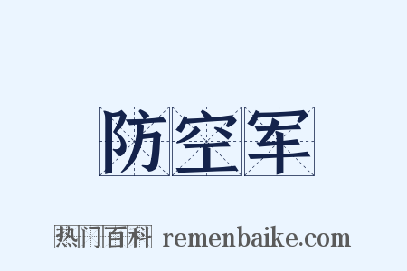 防空军是什么意思的图片